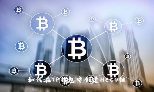 如何在TP钱包中创建HECO链