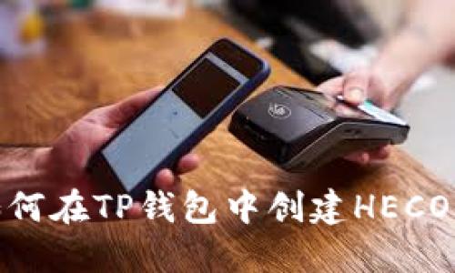 如何在TP钱包中创建HECO链