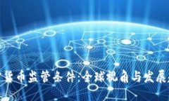 加密货币监管条件:全球视角与发展趋势