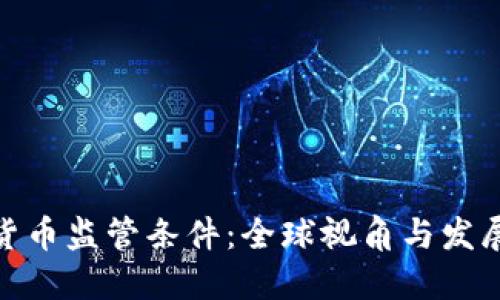 加密货币监管条件:全球视角与发展趋势