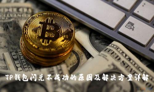 TP钱包闪兑不成功的原因及解决方案详解