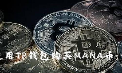 : 如何使用TP钱包购买MANA币:详尽指南