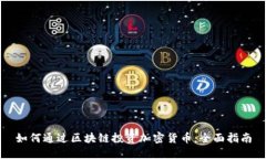 如何通过区块链投资加密货币:全面指南