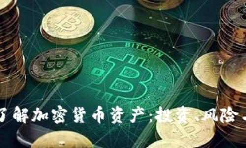深入了解加密货币资产:投资、风险与未来