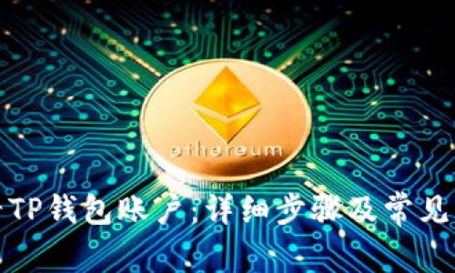如何查看TP钱包账户:详细步骤及常见问题解答