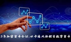 2023年加密货币会议:以卡通风格探索数字货币未