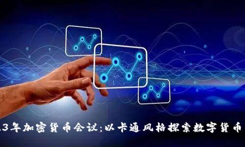 2023年加密货币会议:以卡通风格探索数字货币未来