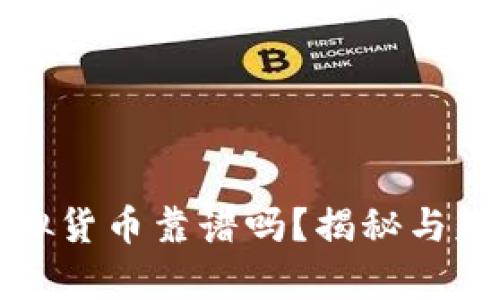 TP钱包中的虚拟货币靠谱吗?揭秘与辨别真伪的技巧
