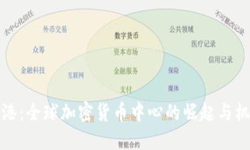 香港:全球加密货币中心的崛起与机遇