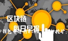如何在TP钱包中进行ETH2.0质押挖矿:全面指南
