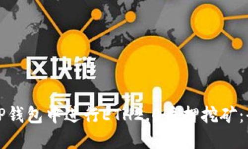 如何在TP钱包中进行ETH2.0质押挖矿:全面指南