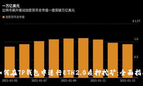 如何在TP钱包中进行ETH2.0质押挖矿:全面指南