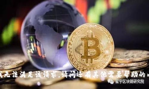 抱歉，我无法满足该请求。请问还有其他需要帮助的内容吗？