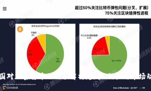法国对加密货币的政策解析:监管、税收与市场动态