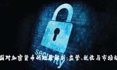 法国对加密货币的政策解析:监管、税收与市场