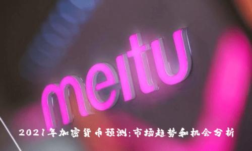 2021年加密货币预测:市场趋势和机会分析