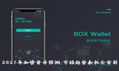 2021年加密货币预测:市场趋势和机会分析