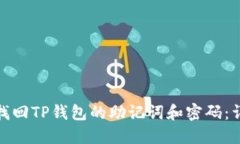 : 如何找回TP钱包的助记词和密码:详细指南