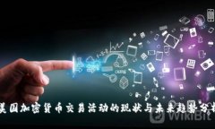 美国加密货币交易活动的现状与未来趋势分析