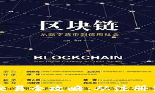 韩国加密货币交易全攻略:从注册到投资的每一步