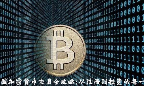 韩国加密货币交易全攻略:从注册到投资的每一步