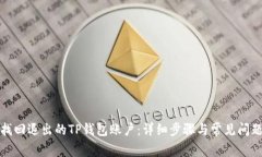 如何找回退出的TP钱包账户:详细步骤与常见问题