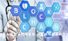 全面解析加密货币代码查询:从基础到技术的深