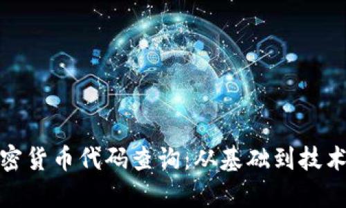 全面解析加密货币代码查询:从基础到技术的深度探讨