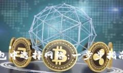 如何在TP钱包中选择网络:一步步指南与实用技巧