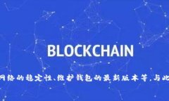 如何解决TP钱包合约地址打不开的问题? / gu