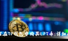 :如何在TP钱包中购买LPT币:详细指南