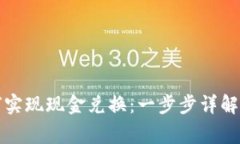 TP钱包如何实现现金兑换:一步步详解与注意事项