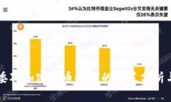 国家发改委对加密货币挖矿的政策分析与前景展