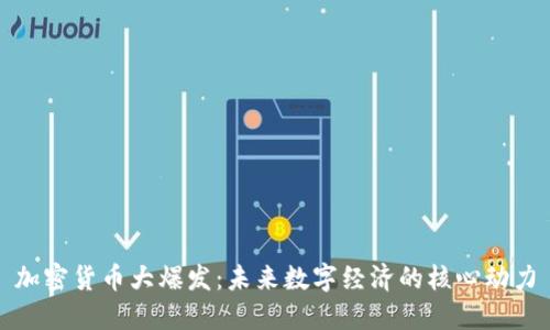 加密货币大爆发:未来数字经济的核心动力