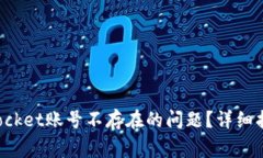 : 如何解决TokenPocket账号不存在的问题?详细指南