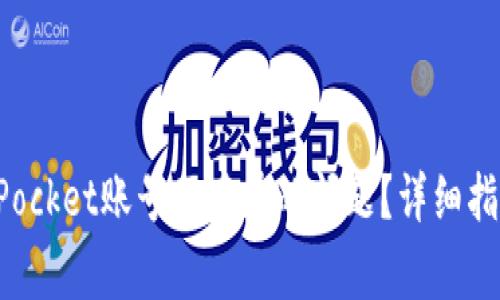 : 如何解决TokenPocket账号不存在的问题？详细指南与常见问题解答