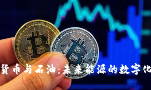 加密货币与石油:未来能源的数字化转型