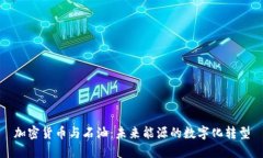 加密货币与石油:未来能源的数字化转型