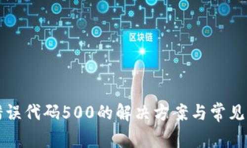 TP钱包错误代码500的解决方案与常见问题解析
