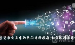 2023年加密货币交易中的热门币种指南:如何选择