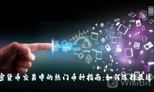 2023年加密货币交易中的热门币种指南:如何选择最适合你的投资