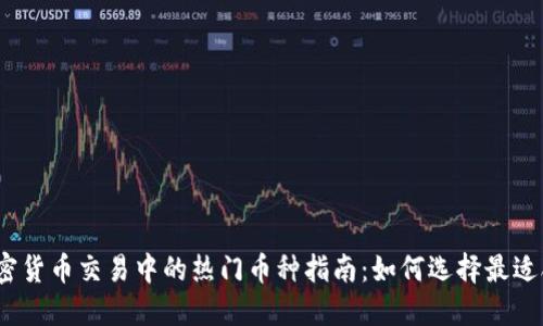 2023年加密货币交易中的热门币种指南:如何选择最适合你的投资