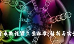 加密货币欺诈罪立案标准:解析与实务指南