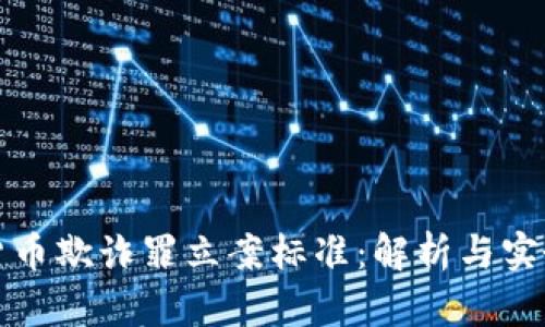 加密货币欺诈罪立案标准:解析与实务指南