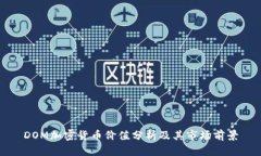 DOM加密货币价值分析及其市场前景