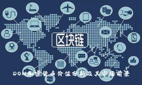 DOM加密货币价值分析及其市场前景