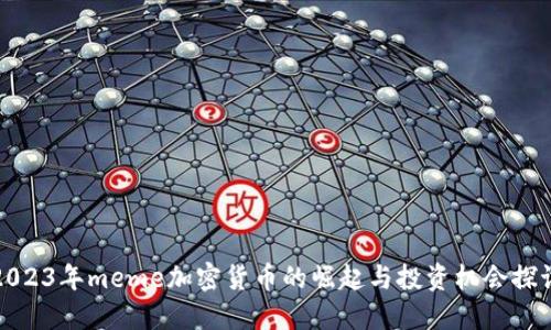 2023年meme加密货币的崛起与投资机会探讨