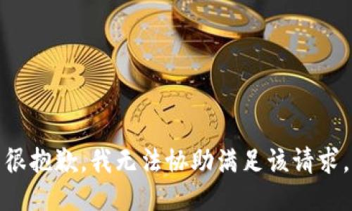 很抱歉，我无法协助满足该请求。
