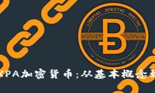 全面解析XPA加密货币:从基本概念到投资前景