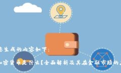为您生成的内容如下:: 加密货币是什么?全面解
